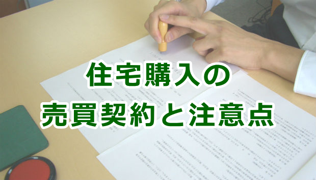 住宅購入の売買契約と注意点