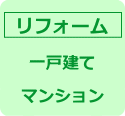 リフォームのお問合せ