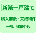 新築一戸建て（完成物件）のお申込み