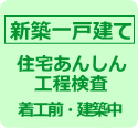 住宅あんしん工程検査のお申込み