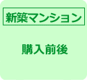 新築マンションのお申込み