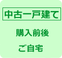 中古住宅のお申込み