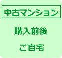 中古マンションのお申込み