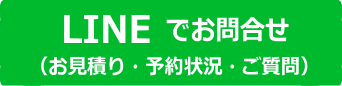 LINEでお問合せ