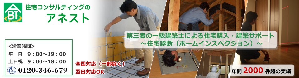住宅検査・ホームインスペクション・内覧会立会い・住宅診断のアネスト