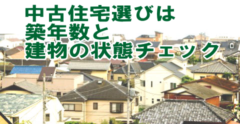 中古住宅選びは築年数と建物状態