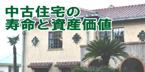 中古住宅の寿命と資産価値