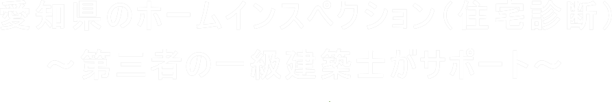 愛知県のホームインスペクション（住宅診断・住宅検査）