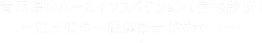 青森県のホームインスペクション（住宅診断）