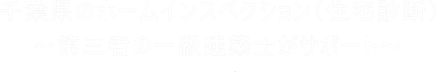 千葉県のホームインスペクション（住宅診断）