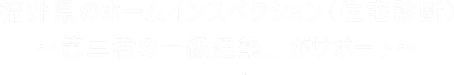 福井県のホームインスペクション（住宅診断）