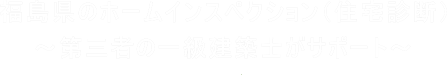 福島県のホームインスペクション（住宅診断）