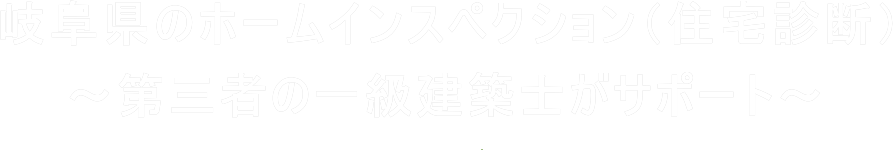 岐阜県のホームインスペクション（住宅診断・住宅検査）