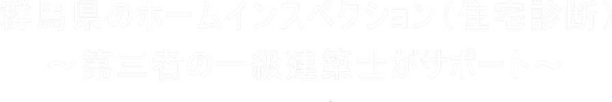 群馬県のホームインスペクション（住宅診断）