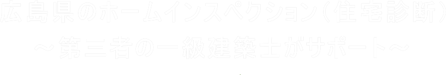 広島県のホームインスペクション（住宅診断・住宅検査）