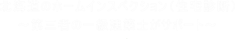 北海道のホームインスペクション（住宅診断）