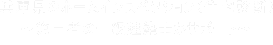 兵庫県のホームインスペクション（住宅診断・住宅検査）