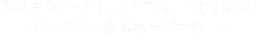 茨城県のホームインスペクション（住宅診断）