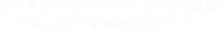 石川県のホームインスペクション（住宅診断）