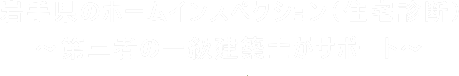 岩手県のホームインスペクション（住宅診断・住宅検査）