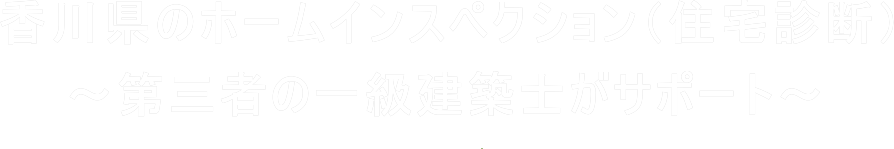 香川県のホームインスペクション（住宅診断・住宅検査）