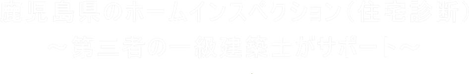 鹿児島県のホームインスペクション（住宅診断）