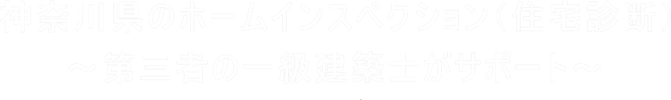 神奈川県のホームインスペクション（住宅診断・住宅検査）