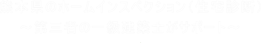 熊本県のホームインスペクション（住宅診断）