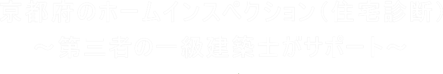 京都府のホームインスペクション（住宅診断）