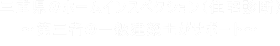 三重県のホームインスペクション（住宅診断）