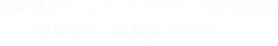 宮崎県のホームインスペクション（住宅診断）