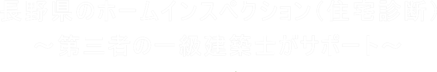 長野県のホームインスペクション（住宅診断）
