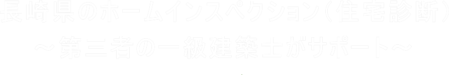 長崎県のホームインスペクション（住宅診断）