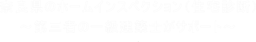 奈良県のホームインスペクション（住宅診断・住宅検査）