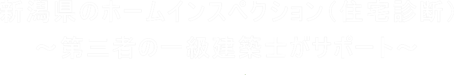 新潟県のホームインスペクション（住宅診断）