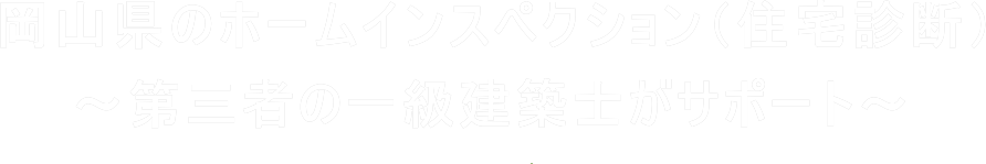 岡山県のホームインスペクション（住宅診断）