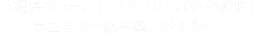 沖縄県のホームインスペクション（住宅診断）