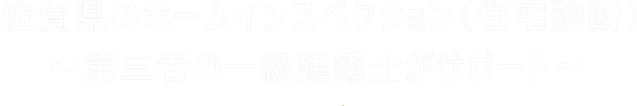 佐賀県のホームインスペクション（住宅診断）