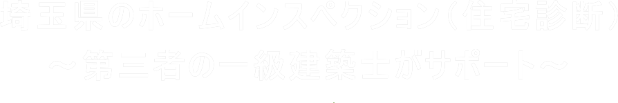 埼玉県のホームインスペクション（住宅診断・住宅検査）