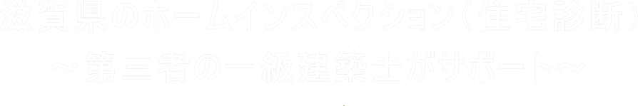 滋賀県のホームインスペクション（住宅診断・住宅検査）