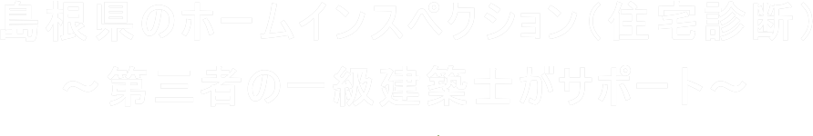 島根県のホームインスペクション（住宅診断）