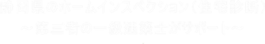 静岡県のホームインスペクション（住宅診断・住宅検査）