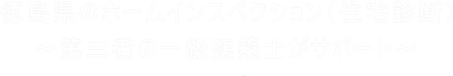 徳島県のホームインスペクション（住宅診断）