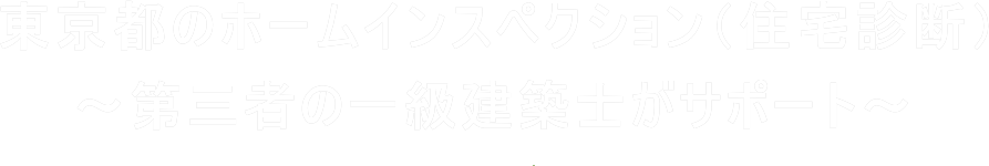 東京都のホームインスペクション（住宅診断・住宅検査）