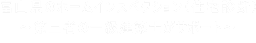 富山県のホームインスペクション（住宅診断）