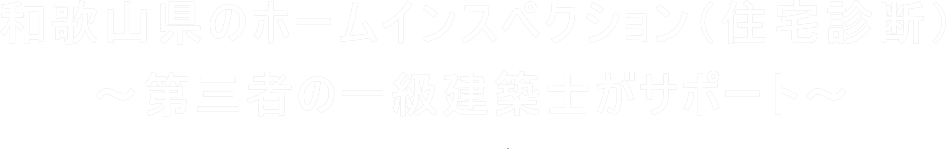 和歌山県のホームインスペクション（住宅診断）