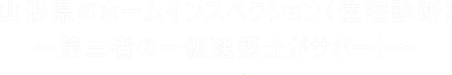 山形県のホームインスペクション（住宅診断）