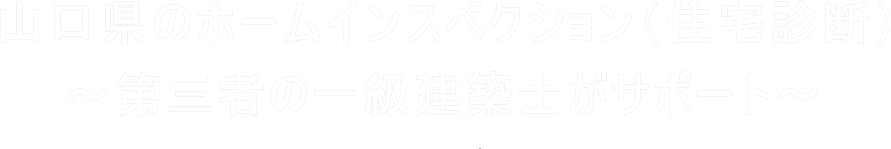 山口県のホームインスペクション（住宅診断）