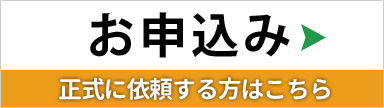 住宅診断・検査のお申込み