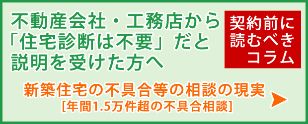 「新築住宅の住宅診断は不要」は本当か？